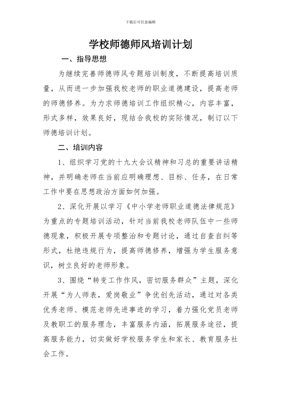 学校师德师风培训计划_第1页