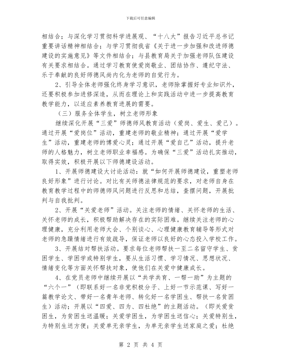 学校师德师风工作计划_第2页