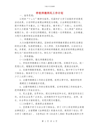 学校师德师风工作计划