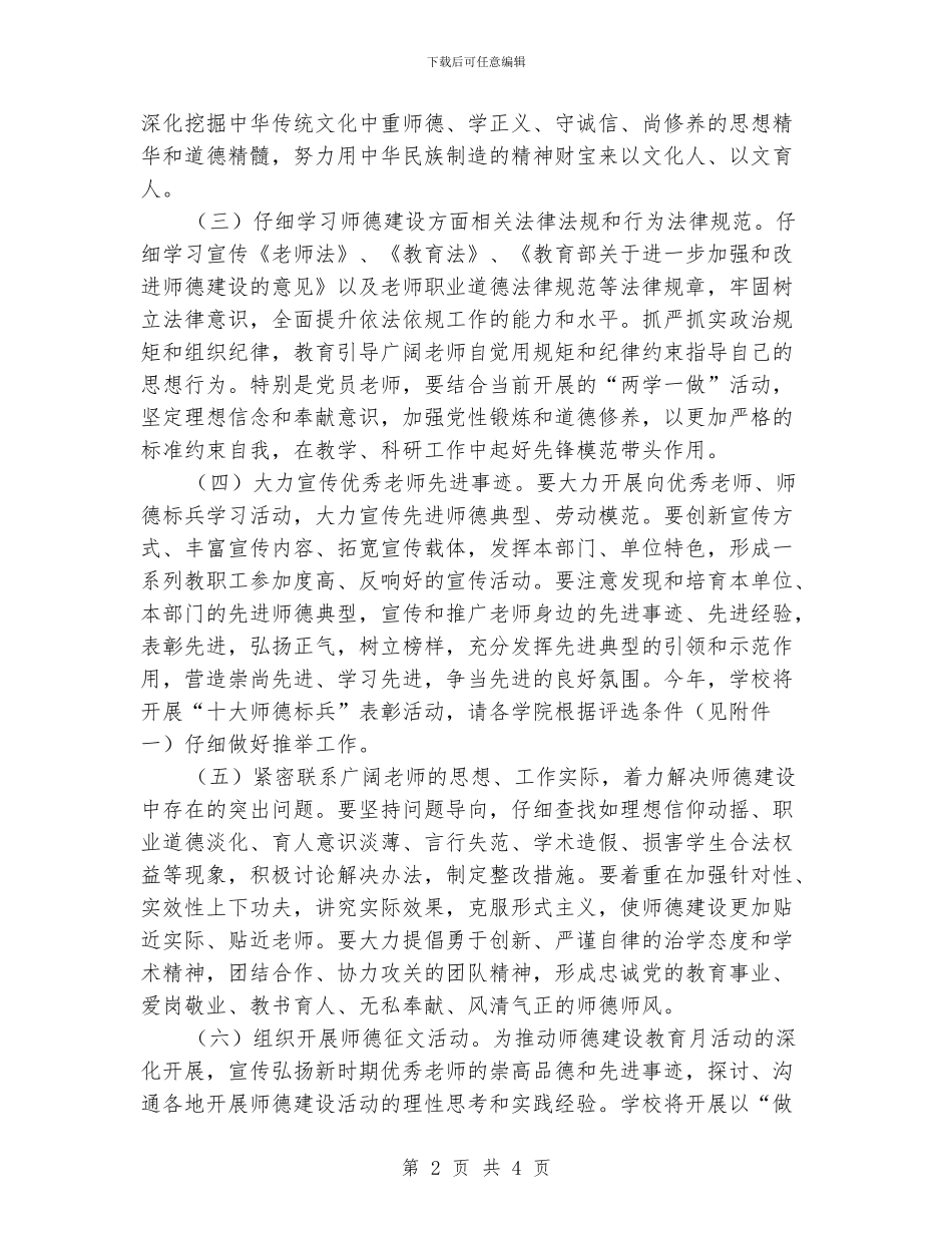 学校师德建设教育月活动方案_第2页