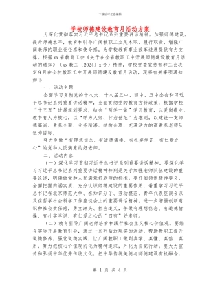 学校师德建设教育月活动方案