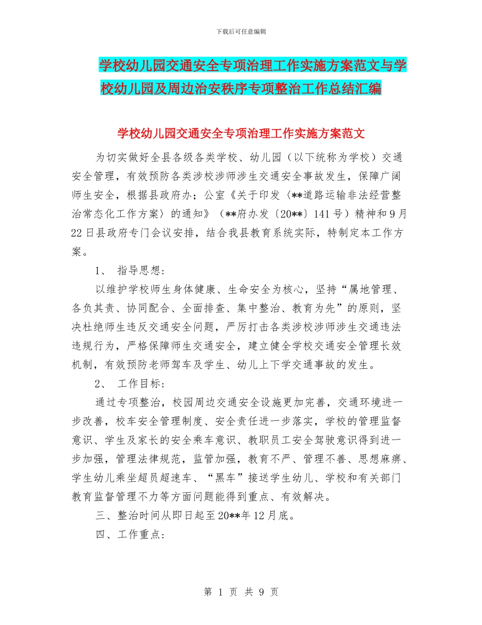 学校幼儿园交通安全专项治理工作实施方案范文与学校幼儿园及周边治安秩序专项整治工作总结汇编_第1页