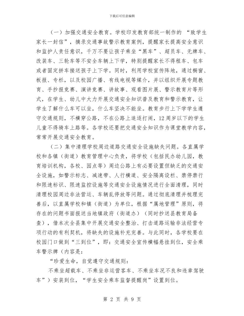 学校幼儿园交通安全专项治理工作实施方案范文与学校幼儿园及周边治安秩序专项整治工作总结汇编_第2页