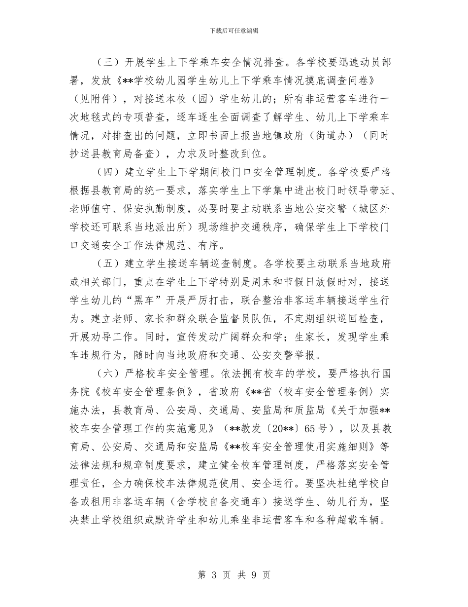 学校幼儿园交通安全专项治理工作实施方案范文与学校幼儿园及周边治安秩序专项整治工作总结汇编_第3页