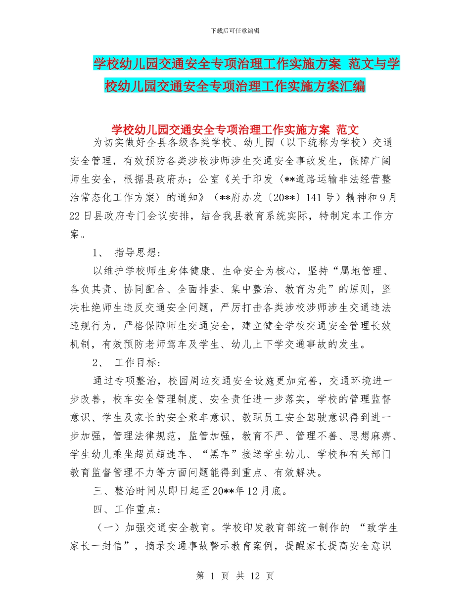 学校幼儿园交通安全专项治理工作实施方案_第1页