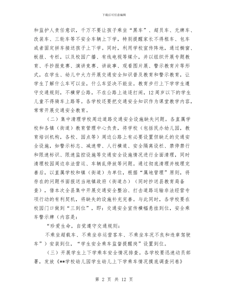 学校幼儿园交通安全专项治理工作实施方案_第2页
