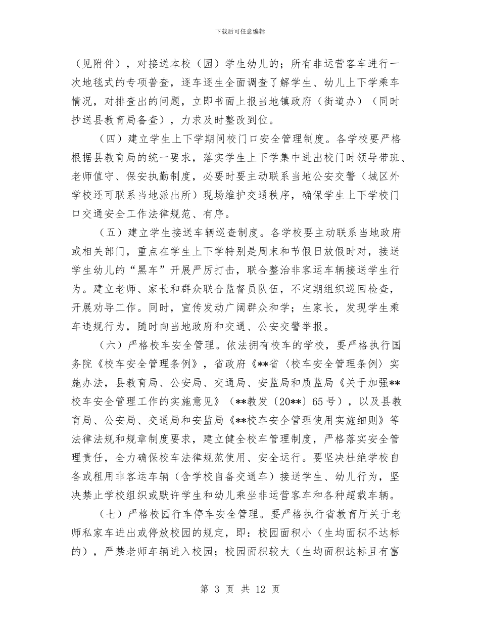 学校幼儿园交通安全专项治理工作实施方案_第3页