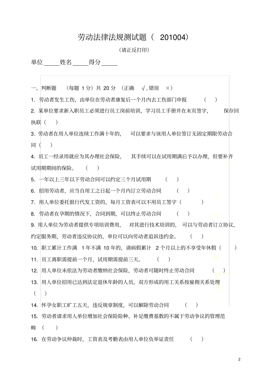 劳动法律法规测试题201004_第2页