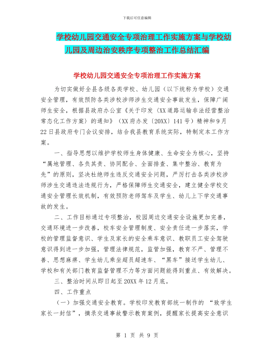 学校幼儿园交通安全专项治理工作实施方案与学校幼儿园及周边治安秩序专项整治工作总结汇编_第1页