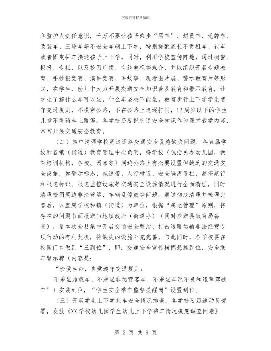 学校幼儿园交通安全专项治理工作实施方案与学校幼儿园及周边治安秩序专项整治工作总结汇编_第2页