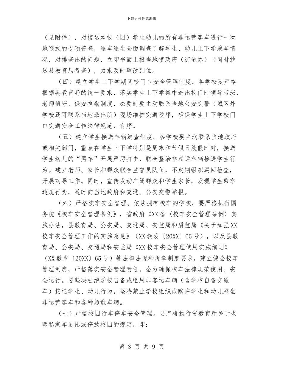 学校幼儿园交通安全专项治理工作实施方案与学校幼儿园及周边治安秩序专项整治工作总结汇编_第3页