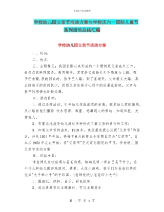 学校幼儿园父亲节活动方案与学校庆六一国际儿童节系列活动总结汇编