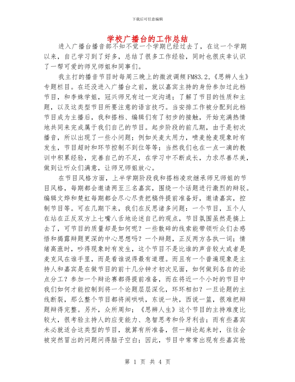 学校广播台的工作总结_第1页