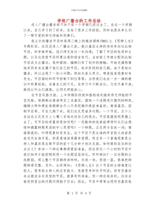 学校广播台的工作总结