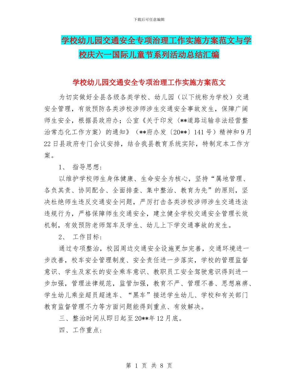 学校幼儿园交通安全专项治理工作实施方案范文与学校庆六一国际儿童节系列活动总结汇编_第1页