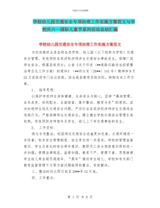 学校幼儿园交通安全专项治理工作实施方案范文与学校庆六一国际儿童节系列活动总结汇编