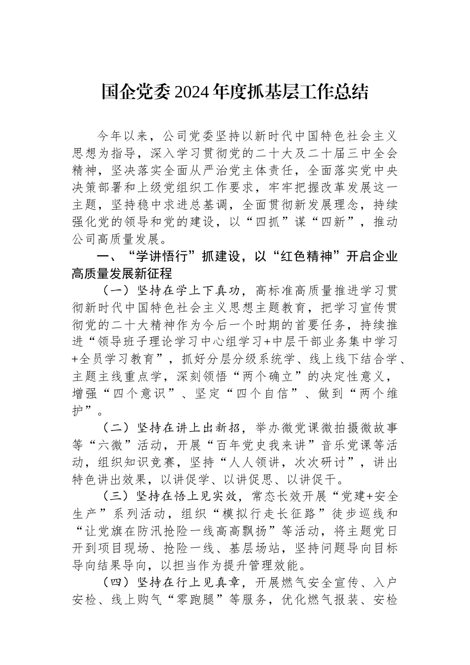 国企党委2024年度抓基层工作总结_第1页