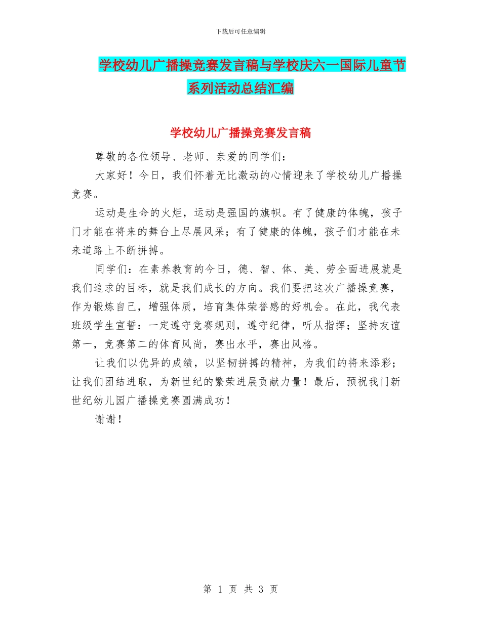 学校幼儿广播操比赛发言稿与学校庆六一国际儿童节系列活动总结汇编_第1页