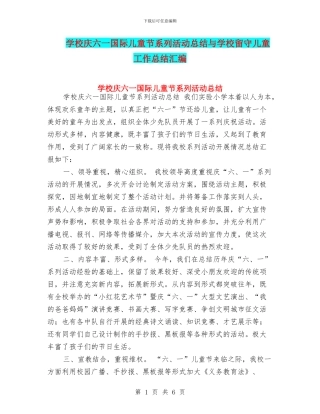 学校庆六一国际儿童节系列活动总结与学校留守儿童工作总结汇编