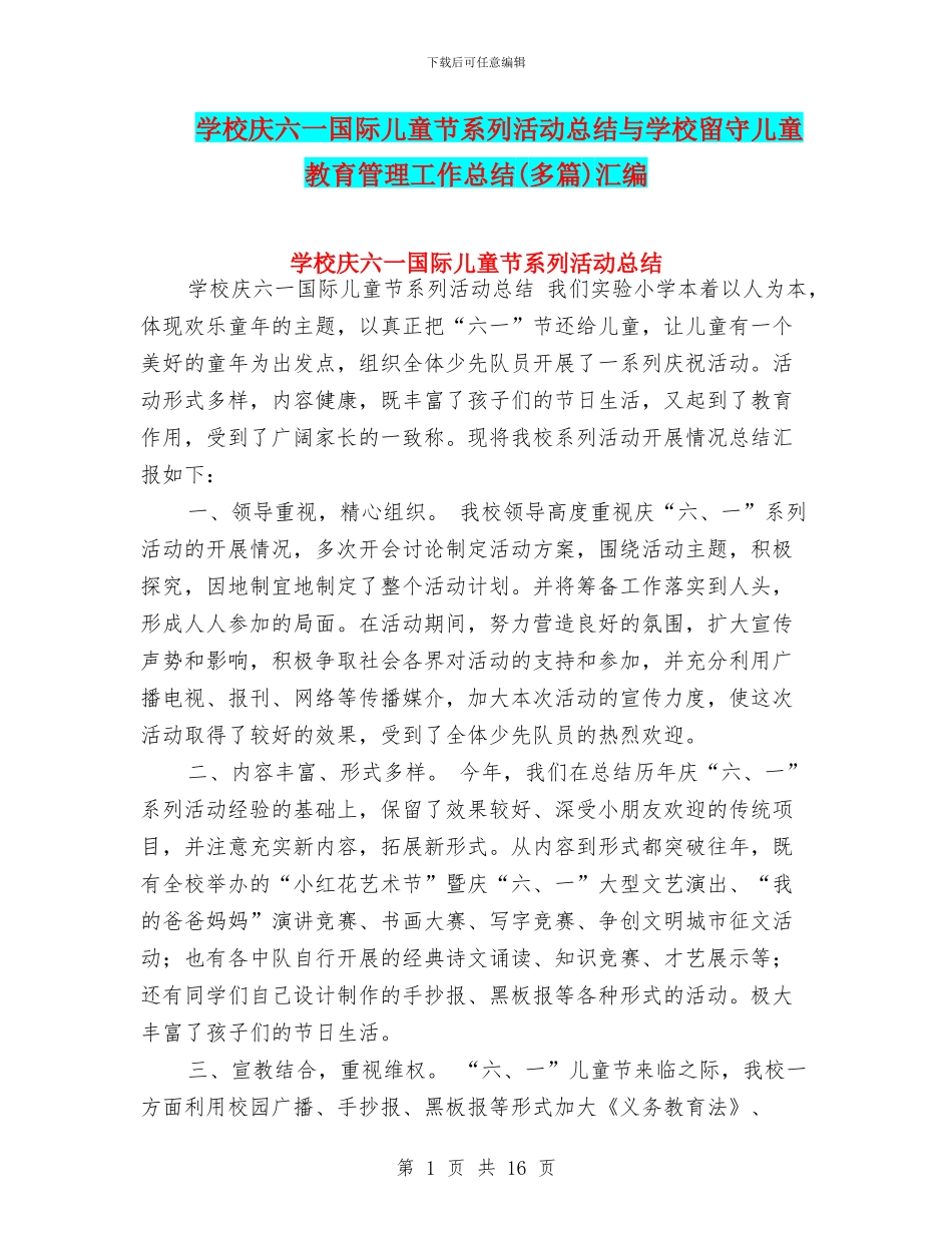 学校庆六一国际儿童节系列活动总结与学校留守儿童教育管理工作总结(多篇)汇编_第1页