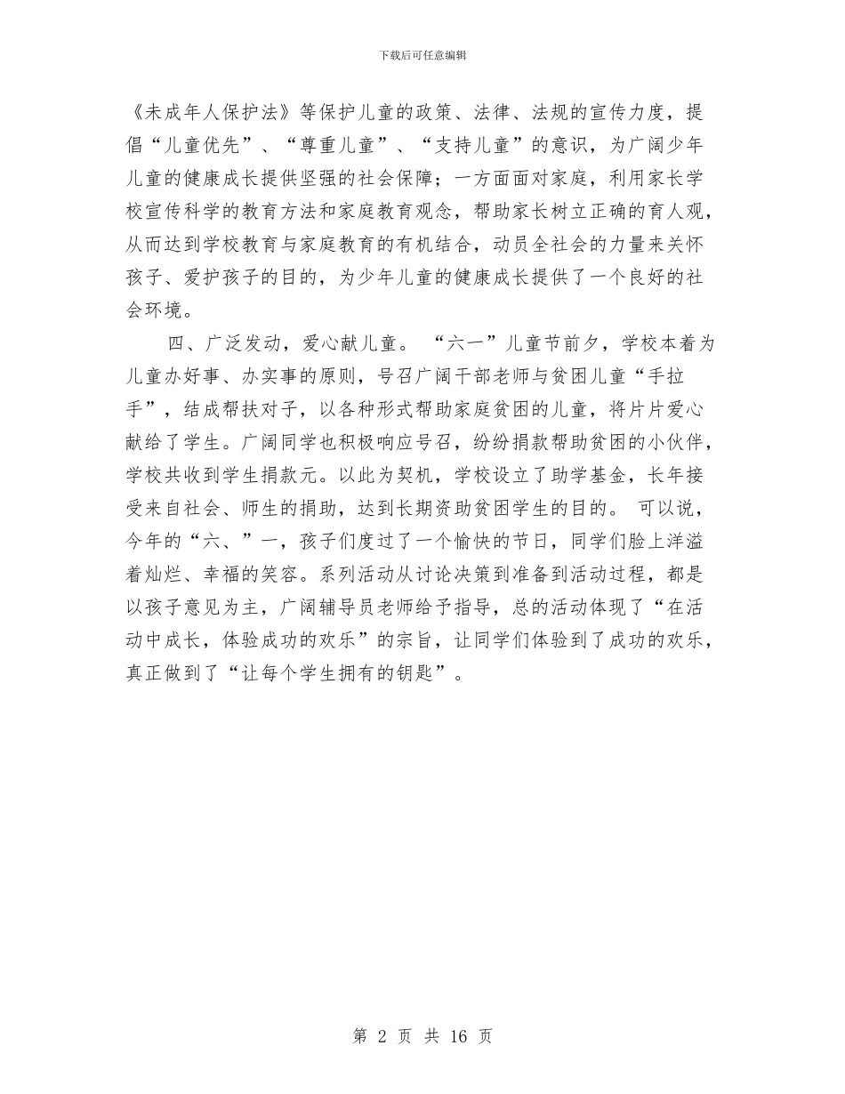 学校庆六一国际儿童节系列活动总结与学校留守儿童教育管理工作总结(多篇)汇编_第2页