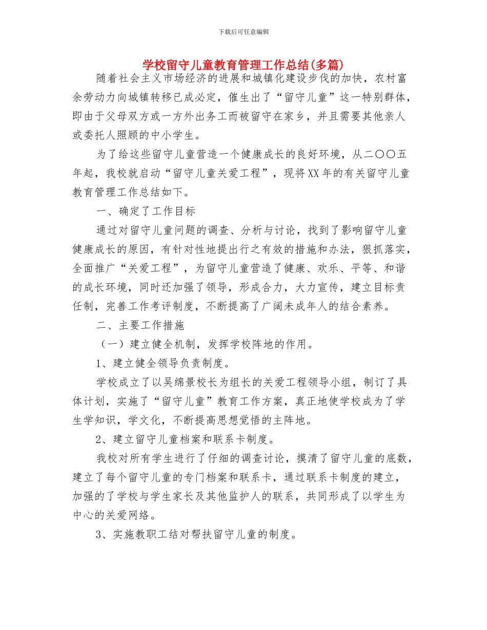 学校庆六一国际儿童节系列活动总结与学校留守儿童教育管理工作总结(多篇)汇编_第3页