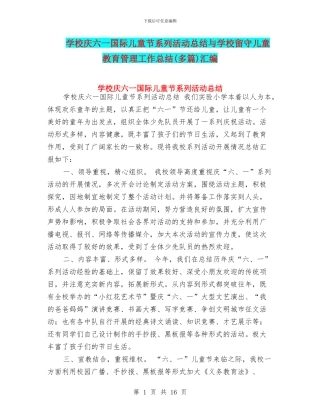 学校庆六一国际儿童节系列活动总结与学校留守儿童教育管理工作总结(多篇)汇编