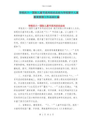 学校庆六一国际儿童节系列活动总结与学校留守儿童教育管理工作总结汇编