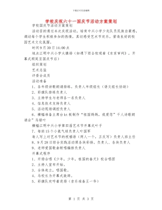学校庆祝六十一国庆节活动方案策划