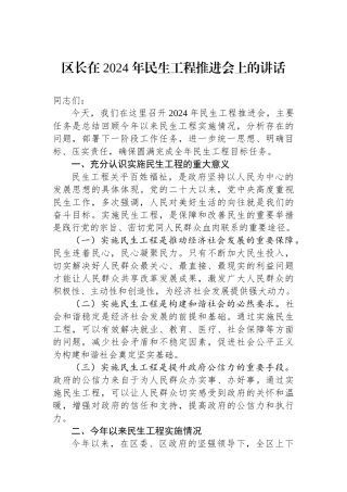 区长在2024年民生工程推进会上的讲话