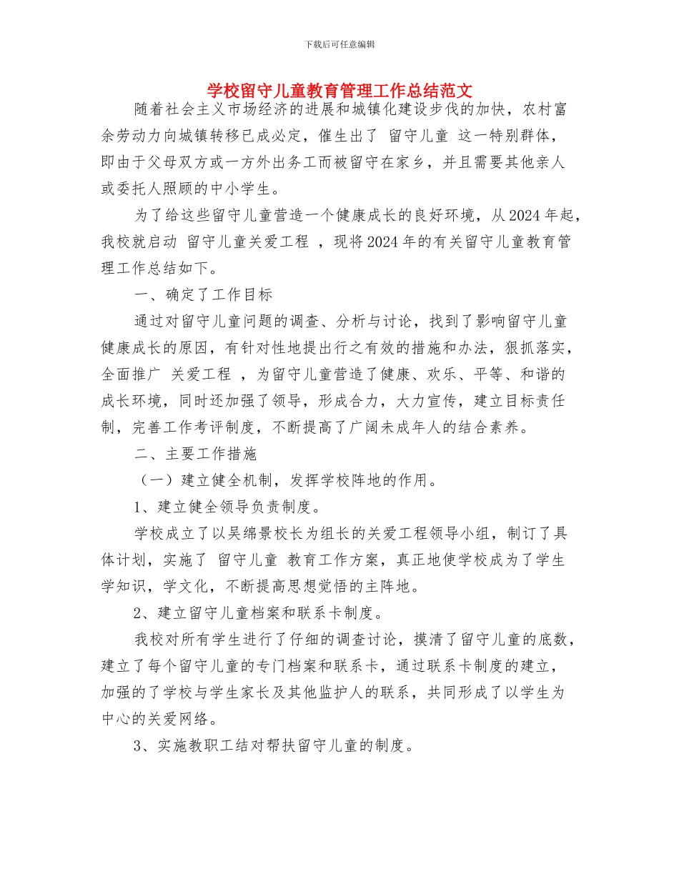 学校庆六一国际儿童节系列活动总结与学校留守儿童教育管理工作总结范文汇编_第3页