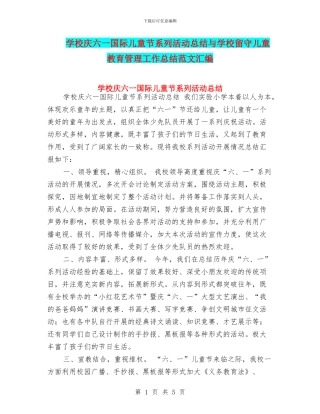 学校庆六一国际儿童节系列活动总结与学校留守儿童教育管理工作总结范文汇编