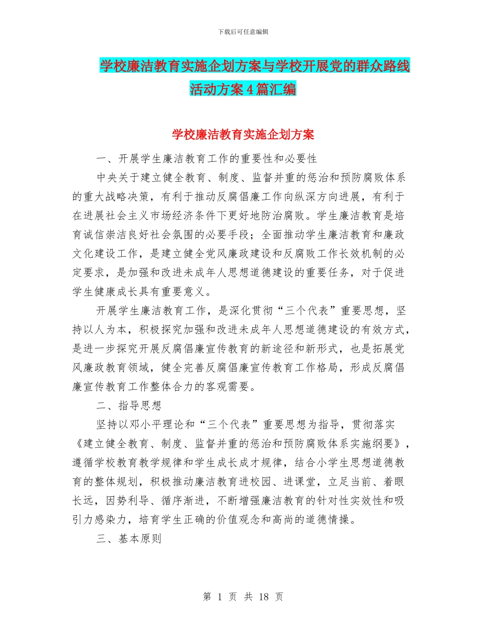 学校廉洁教育实施企划方案与学校开展党的群众路线活动方案4篇汇编_第1页