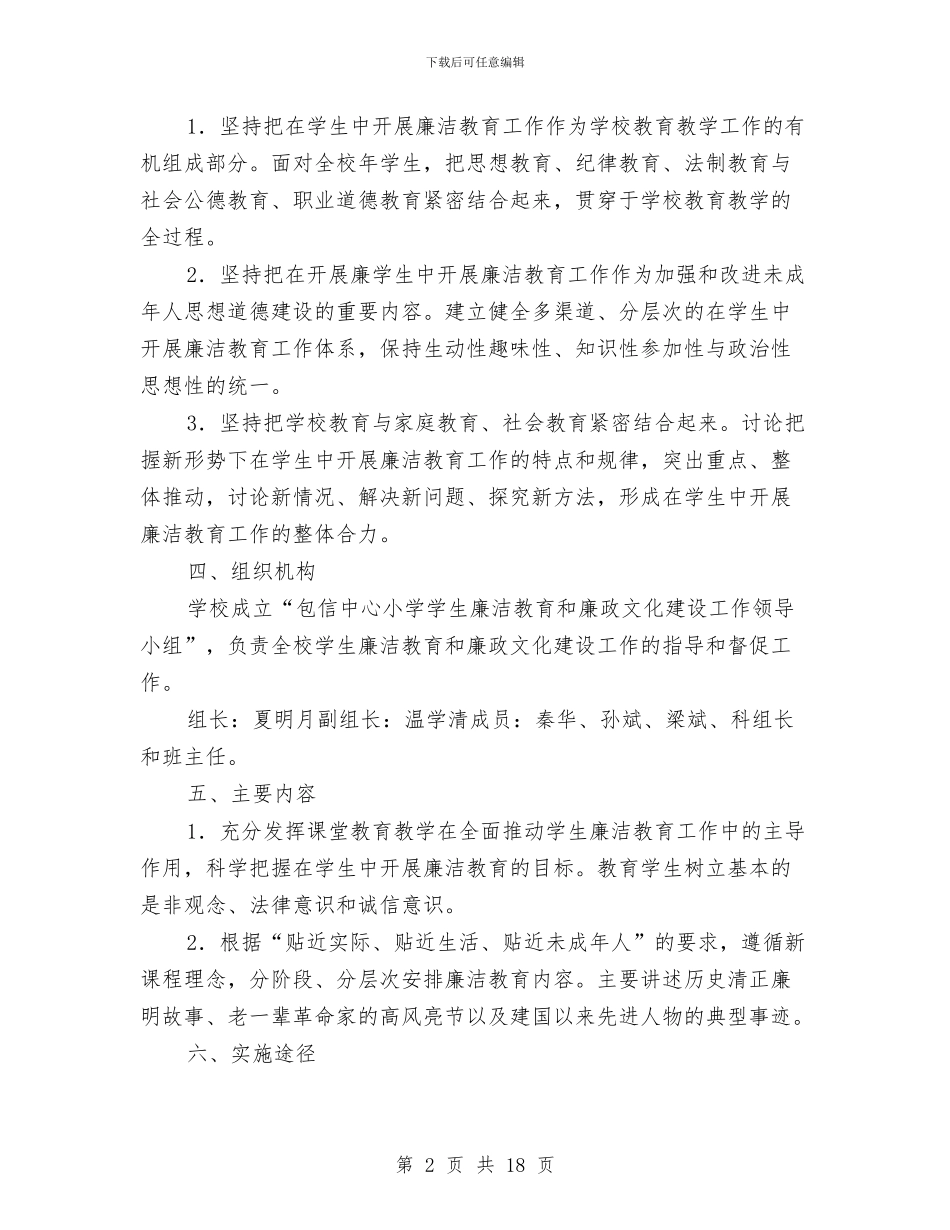 学校廉洁教育实施企划方案与学校开展党的群众路线活动方案4篇汇编_第2页