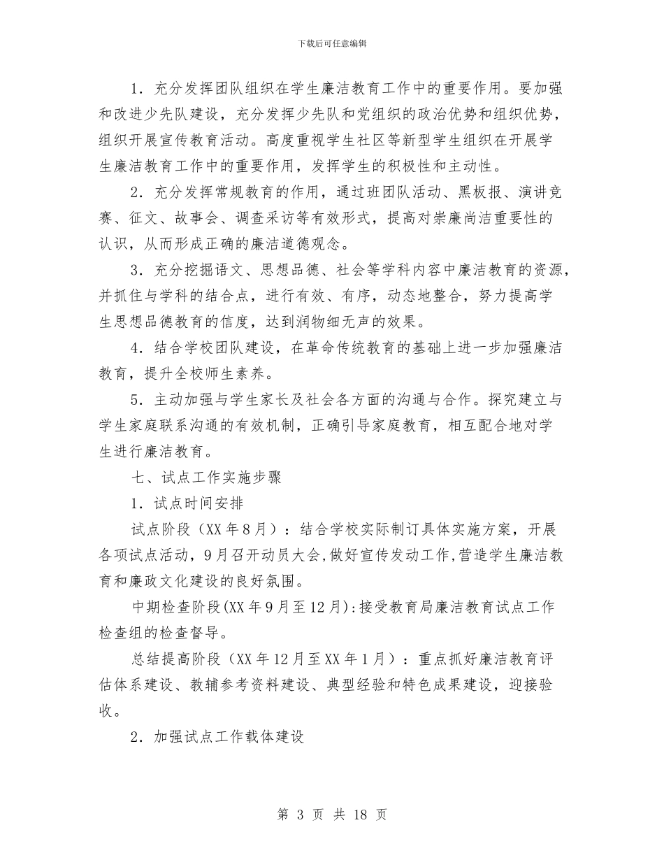 学校廉洁教育实施企划方案与学校开展党的群众路线活动方案4篇汇编_第3页