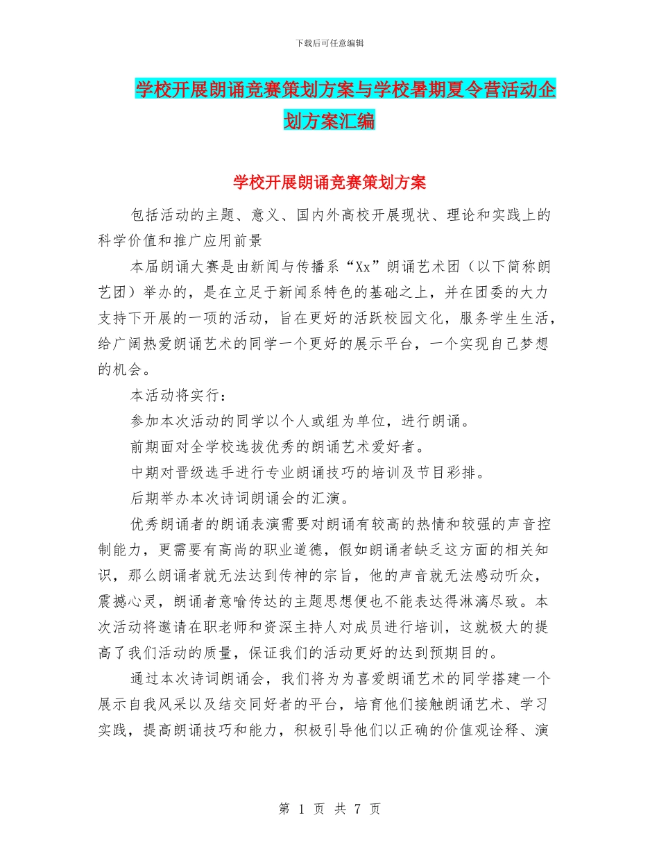学校开展朗诵比赛策划方案与学校暑期夏令营活动企划方案汇编_第1页