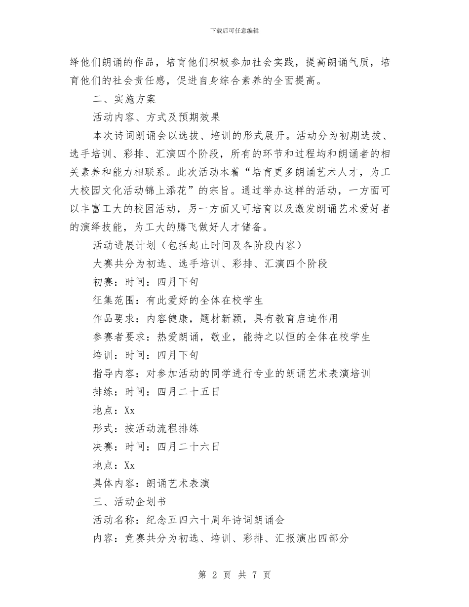 学校开展朗诵比赛策划方案与学校暑期夏令营活动企划方案汇编_第2页