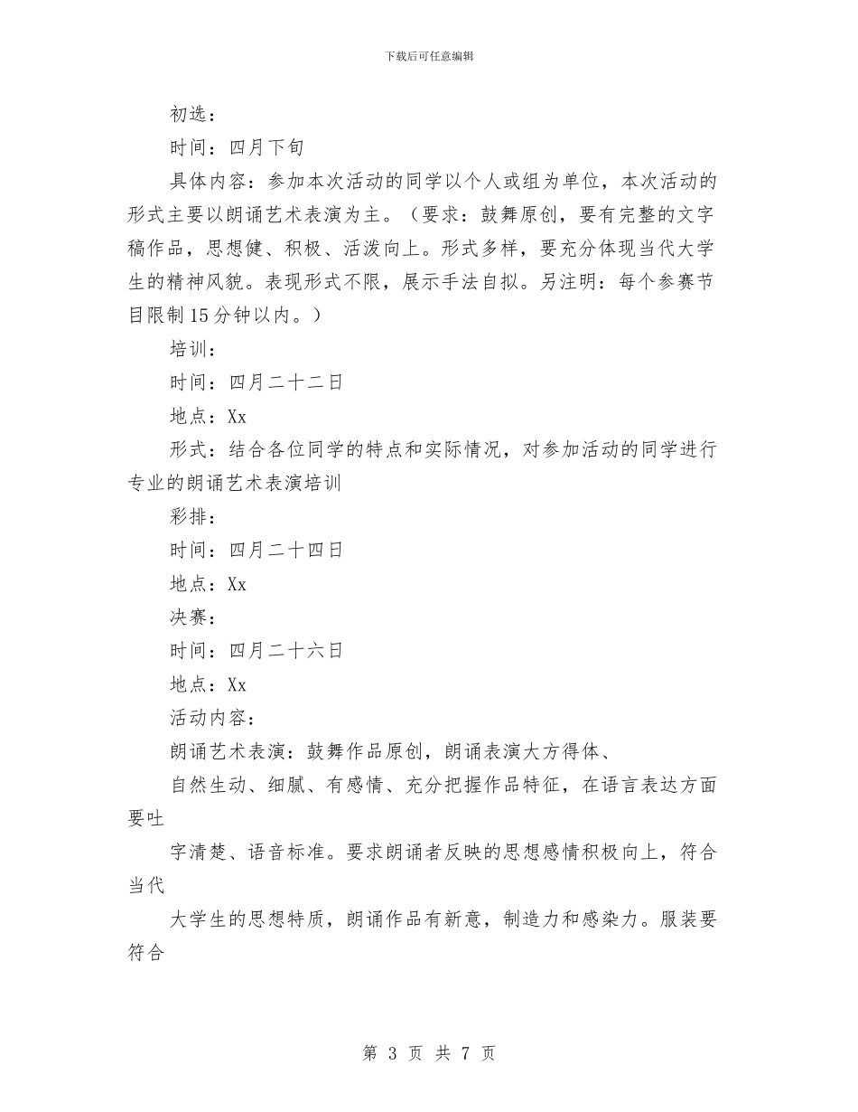 学校开展朗诵比赛策划方案与学校暑期夏令营活动企划方案汇编_第3页