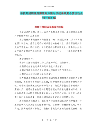 学校开展朗诵比赛策划方案与学校暑期夏令营活动企划方案汇编
