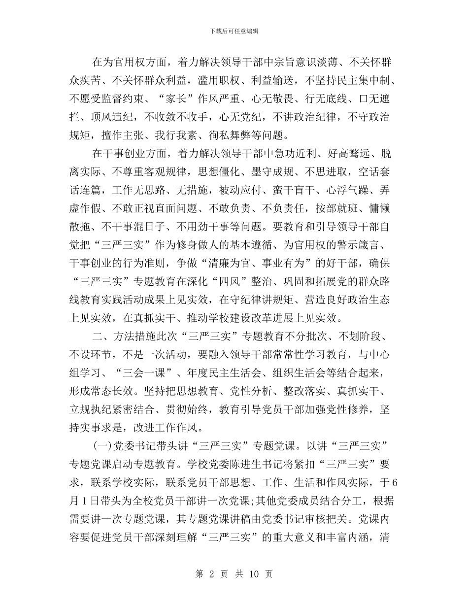 学校开展“三严三实”专题教育实施方案与学校教师“三严三实”专题教育研讨会发言稿汇编_第2页