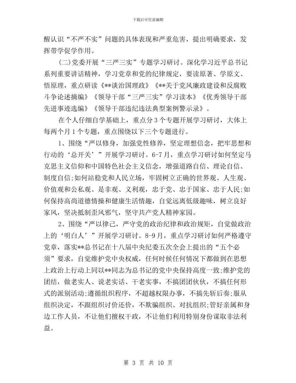 学校开展“三严三实”专题教育实施方案与学校教师“三严三实”专题教育研讨会发言稿汇编_第3页