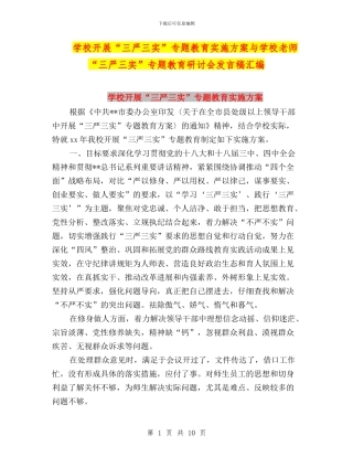 学校开展“三严三实”专题教育实施方案与学校教师“三严三实”专题教育研讨会发言稿汇编