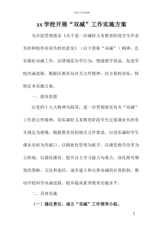 学校开展“双减”工作实施方案