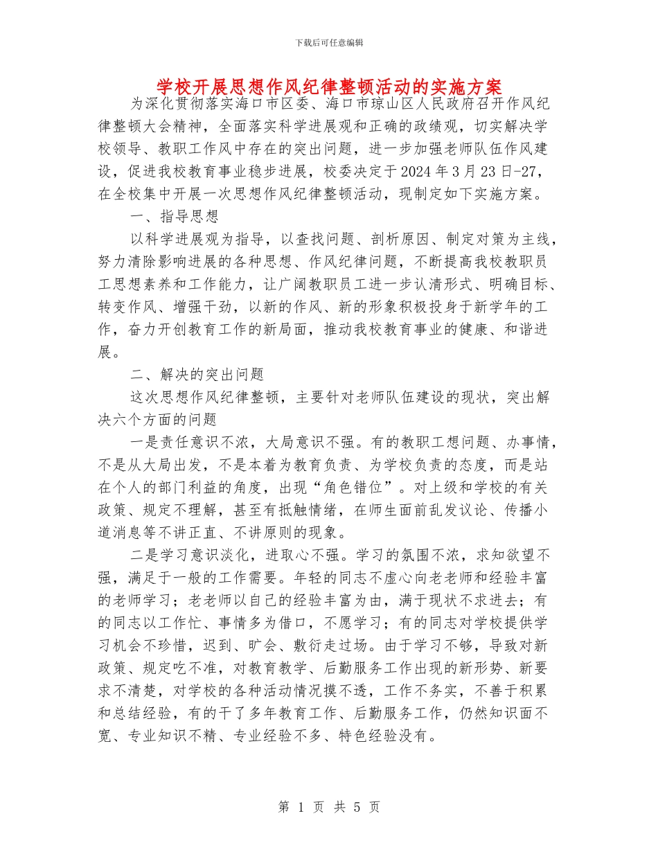 学校开展思想作风纪律整顿活动的实施方案_第1页