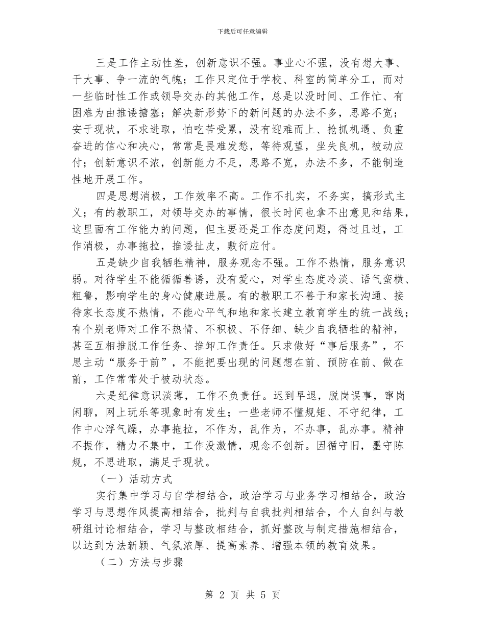 学校开展思想作风纪律整顿活动的实施方案_第2页