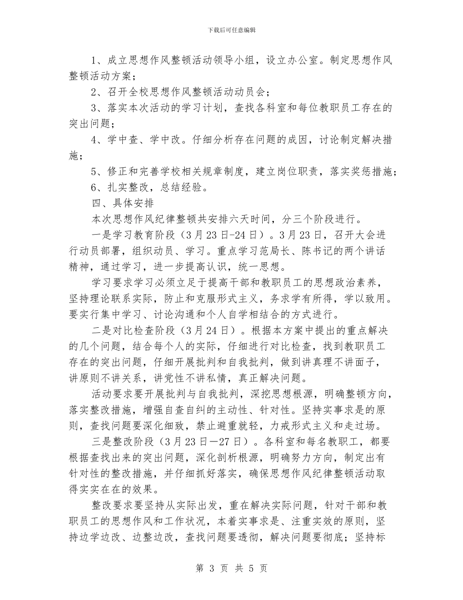 学校开展思想作风纪律整顿活动的实施方案_第3页