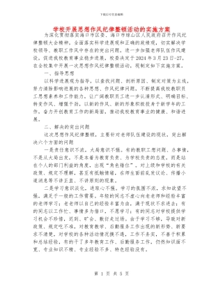 学校开展思想作风纪律整顿活动的实施方案