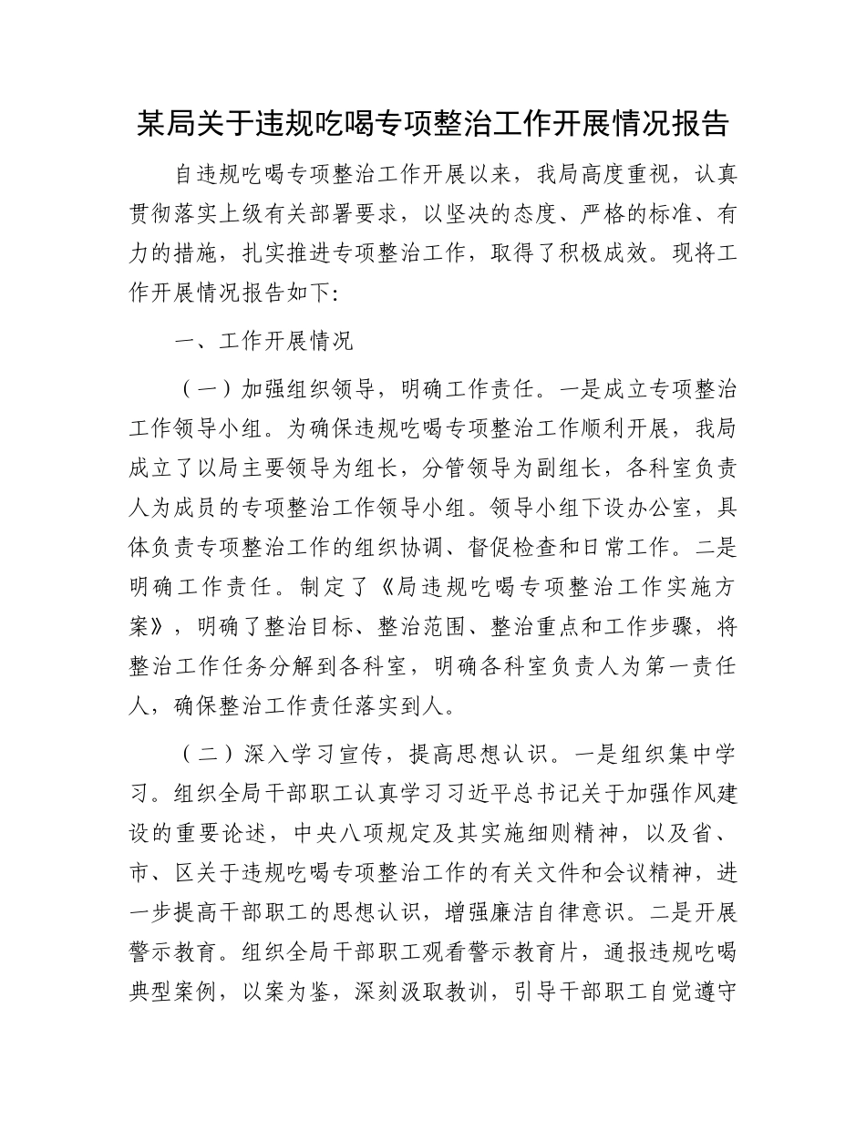 某局关于违规吃喝专项整治工作开展情况报告_第1页