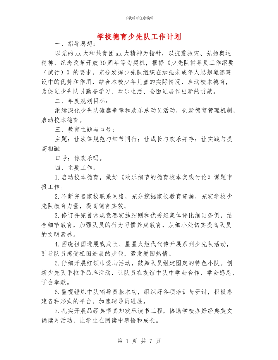 学校德育少先队工作计划_第1页
