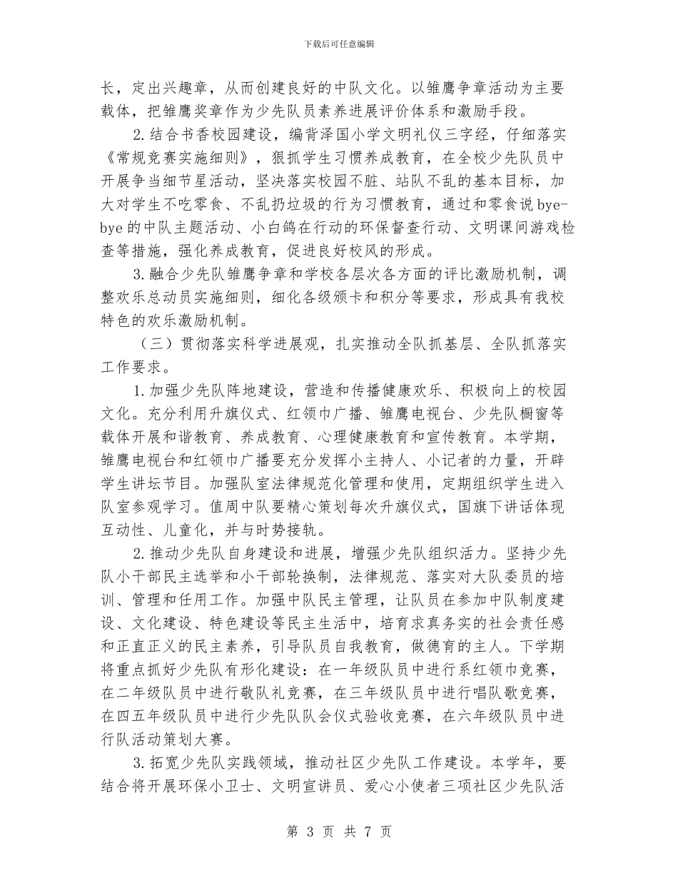 学校德育少先队工作计划_第3页